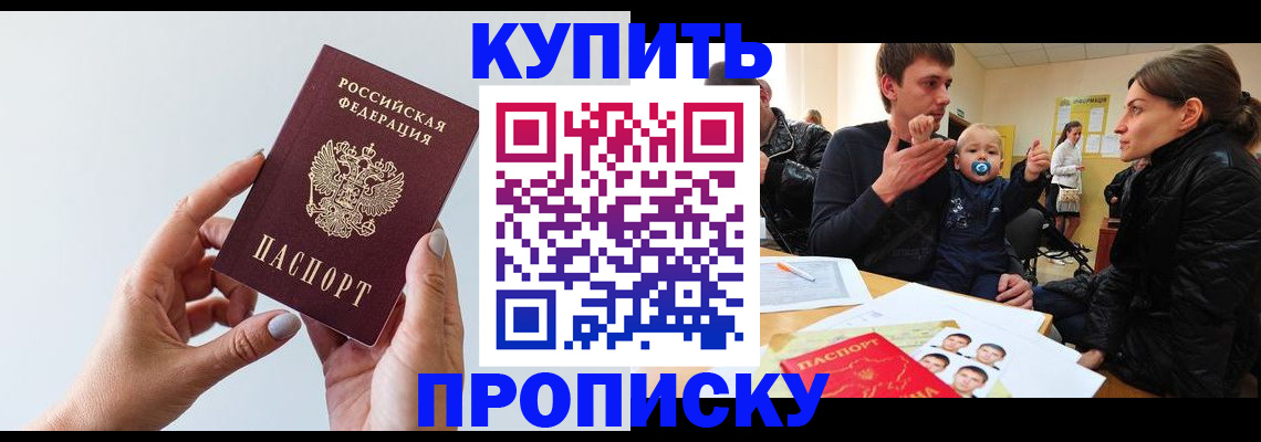 прописка 2025 в Красноармейске