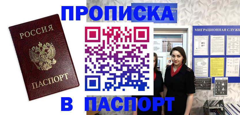 прописка 2025 в Красноармейске